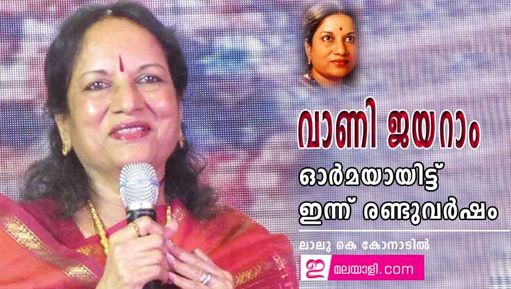 വാണി ജയറാം ഓർമയായിട്ട് ഇന്ന് രണ്ടുവർഷം : ലാലു കെ. കോനാടിൽ