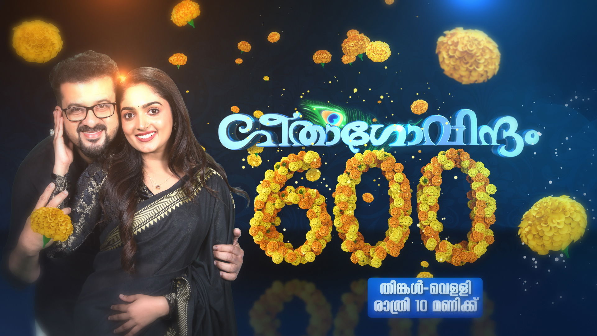 ഏഷ്യാനെറ്റിലെ ജനപ്രിയപരമ്പര ' ഗീതാഗോവിന്ദം ' 600- ന്റെ നിറവില്‍