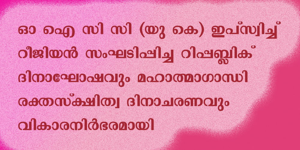 ഓ ഐ സി സി (യു കെ) ഇപ്‌സ്വിച്ച് റീജിയന്‍ സംഘടിപ്പിച്ച റിപ്പബ്ലിക് ദിനാഘോഷവും മഹാത്മാഗാന്ധി രക്തസ്‌ക്ഷിത്വ ദിനാചരണവും വികാരനിര്‍ഭരമായി