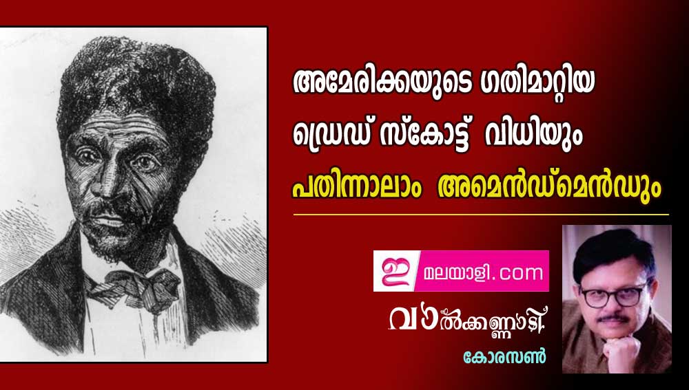 അമേരിക്കയുടെ ഗതിമാറ്റിയ ഡ്രെഡ് സ്കോട്ട്  വിധിയും പതിന്നാലാം  അമെൻഡ്മെൻഡും (വാൽക്കണ്ണാടി - കോരസൺ)