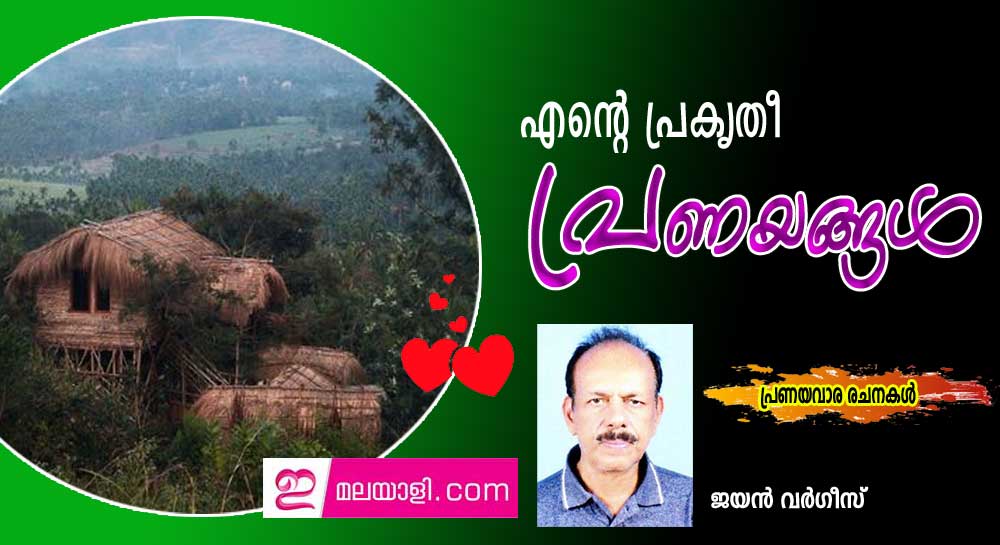 എന്റെ പ്രകൃതീ പ്രണയങ്ങൾ (പ്രണയവാര രചനകൾ: ജയൻ വർഗീസ്)