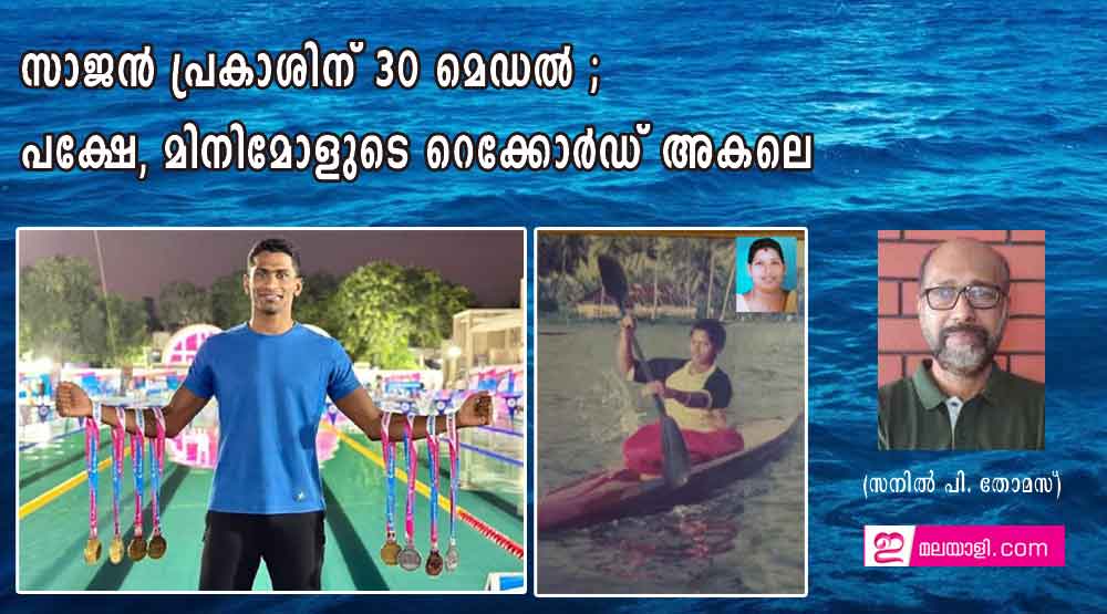 സാജന്‍ പ്രകാശിന് 30 മെഡല്‍ ; പക്ഷേ, മിനിമോളുടെ റെക്കോര്‍ഡ് അകലെ (സനില്‍ പി. തോമസ്)