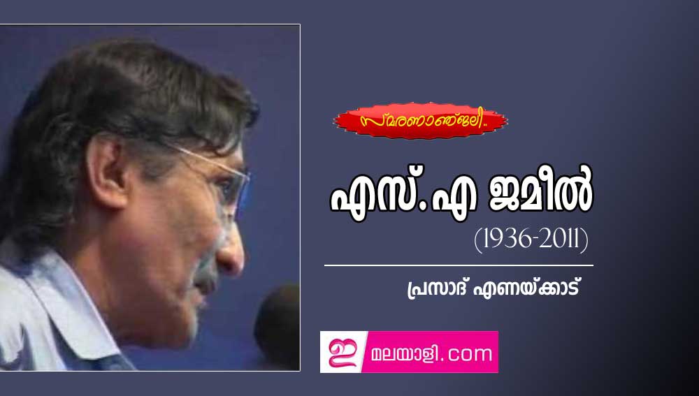 എസ് എ ജമീൽ (1936-2011) (സ്മരണാഞ്ജലി..പ്രസാദ് എണയ്ക്കാട്)