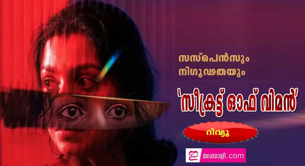 സസ്‌പെന്‍സും നിഗൂഢതയും-'സീക്രട്ട് ഓഫ് വിമന്‍' റിവ്യൂ