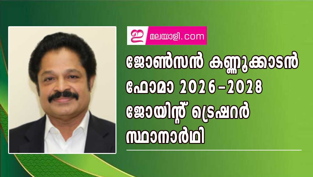 ജോൺസൻ കണ്ണൂക്കാടൻ  ഫോമാ 2026-2028 ജോയിന്റ് ട്രെഷറർ സ്ഥാനാർഥി