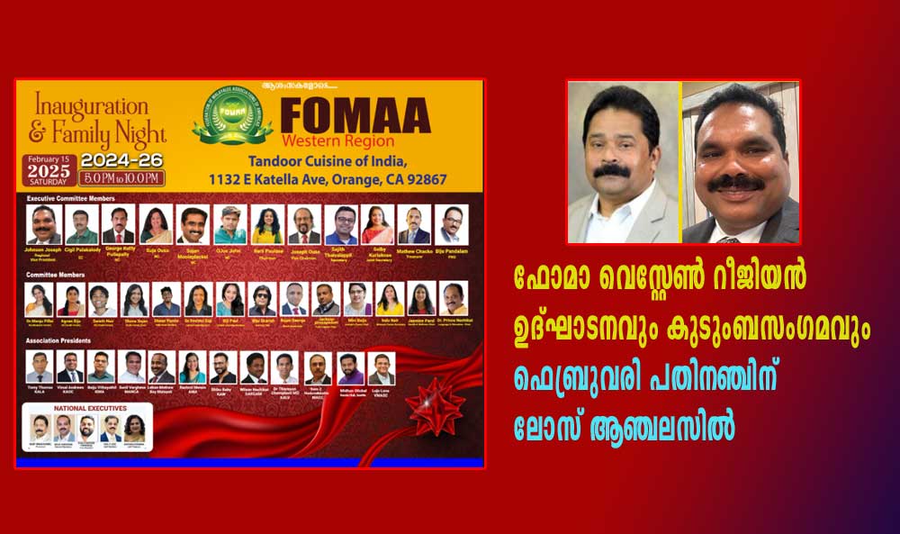 ഫോമാ വെസ്റ്റേൺ റീജിയൻ ഉദ്‌ഘാടനവും കുടുംബസംഗമവും ഫെബ്രുവരി പതിനഞ്ചിന്‌ ലോസ് ആഞ്ചലസിൽ