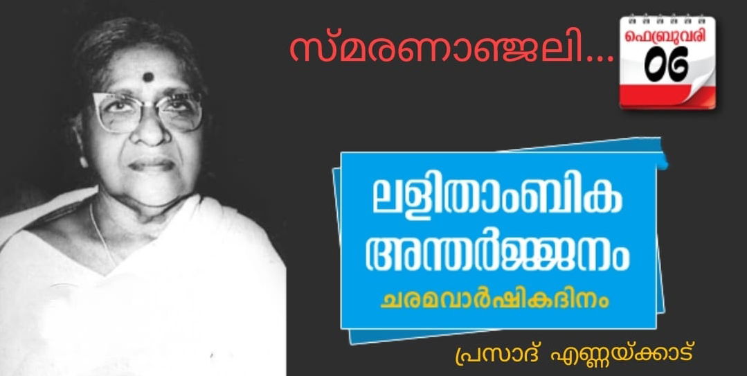 ലളിതാംബിക അന്തർജ്ജനം (1909-1987) : (സ്മരണാഞ്ജലി..പ്രസാദ് എണ്ണയ്ക്കാട്)