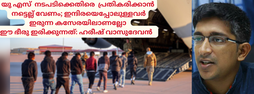 യു എസ്‌  നടപടിക്കെതിരെ  പ്രതികരിക്കാൻ നട്ടെല്ല് വേണം; ഇന്ദിരയെപ്പോലുള്ളവർ  ഇരുന്ന കസേരയിലാണല്ലോ ഈ ഭീരു ഇരിക്കുന്നത്: ഹരീഷ് വാസുദേവൻ  