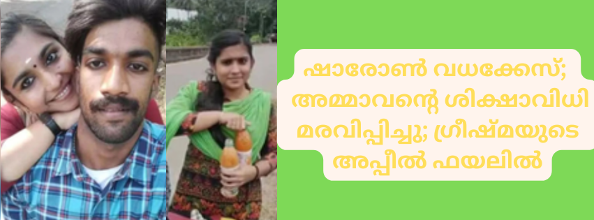 ഷാരോൺ വധക്കേസ്;   അമ്മാവന്റെ ശിക്ഷാവിധി  മരവിപ്പിച്ചു; ഗ്രീഷ്മയുടെ  അപ്പീൽ ഫയലിൽ