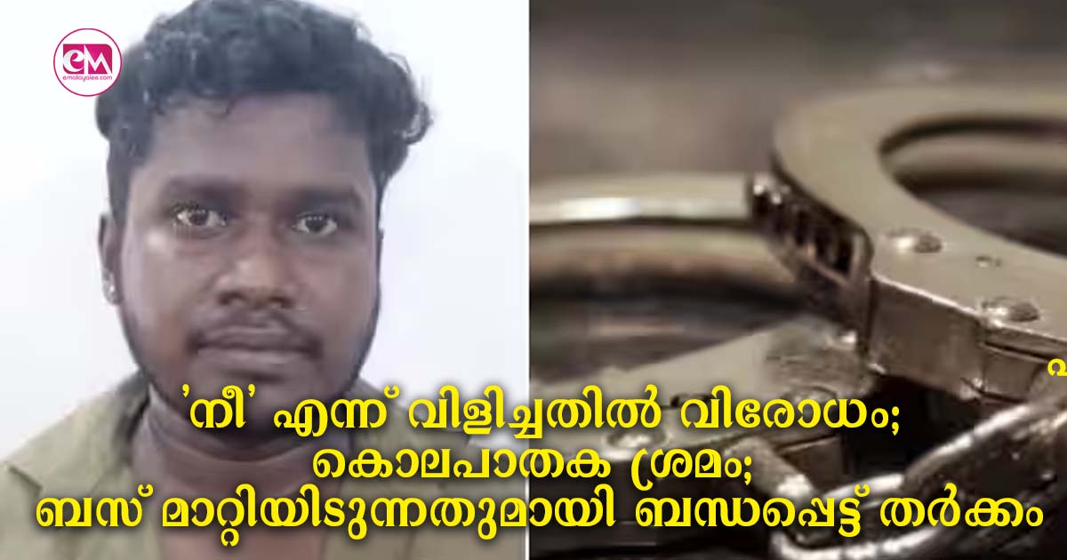  'നീ' എന്ന് വിളിച്ചതിൽ വിരോധം; കൊലപാതക ശ്രമം; ബസ് മാറ്റിയിടുന്നതുമായി ബന്ധപ്പെട്ട് തർക്കം