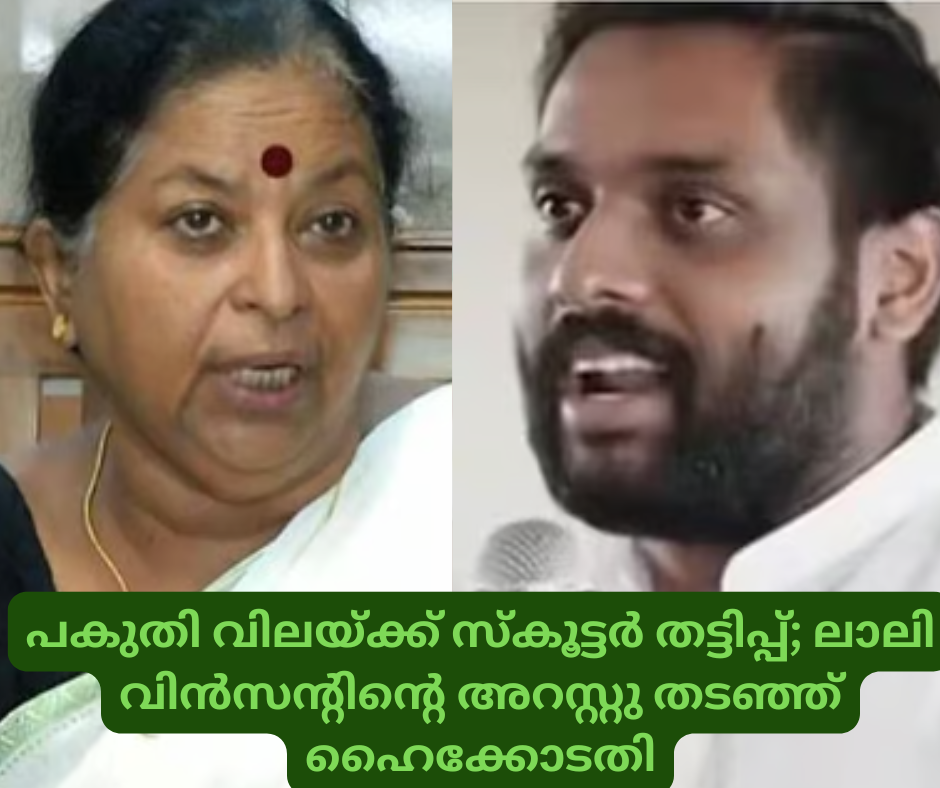 പകുതി വിലയ്ക്ക് സ്കൂട്ടർ തട്ടിപ്പ്; ലാലി വിൻസന്‍റിന്‍റെ അറസ്റ്റു തടഞ്ഞ് ഹൈക്കോടതി