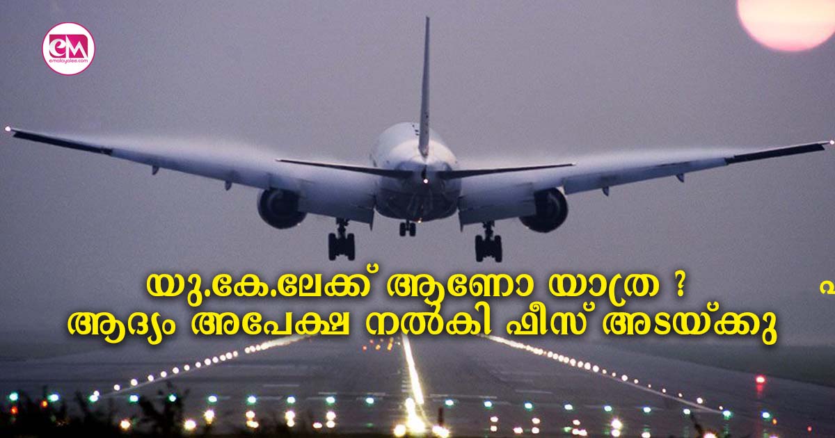 യു.കെയിലേക്ക് ആണോ യാത്ര? ആദ്യം അപേക്ഷ നൽകി ഫീസ് അടയ്‌ക്കു