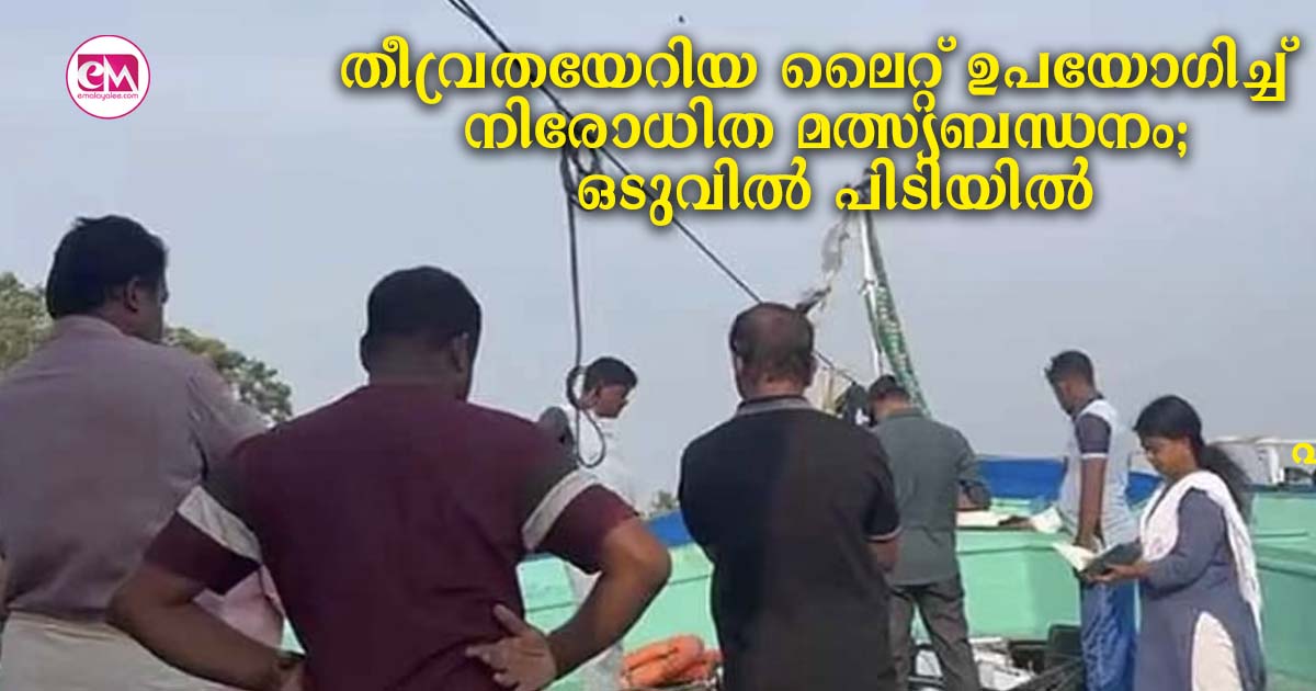 തീവ്രതയേറിയ ലൈറ്റ് ഉപയോഗിച്ച് നിരോധിത മത്സ്യബന്ധനം; ഒടുവിൽ പിടിയിൽ