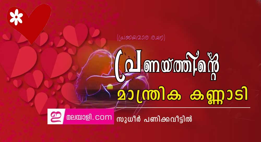  പ്രണയത്തിന്റെ മാന്ത്രിക കണ്ണാടി (പ്രണയവാര രചന: സുധീർ പണിക്കവീട്ടിൽ)