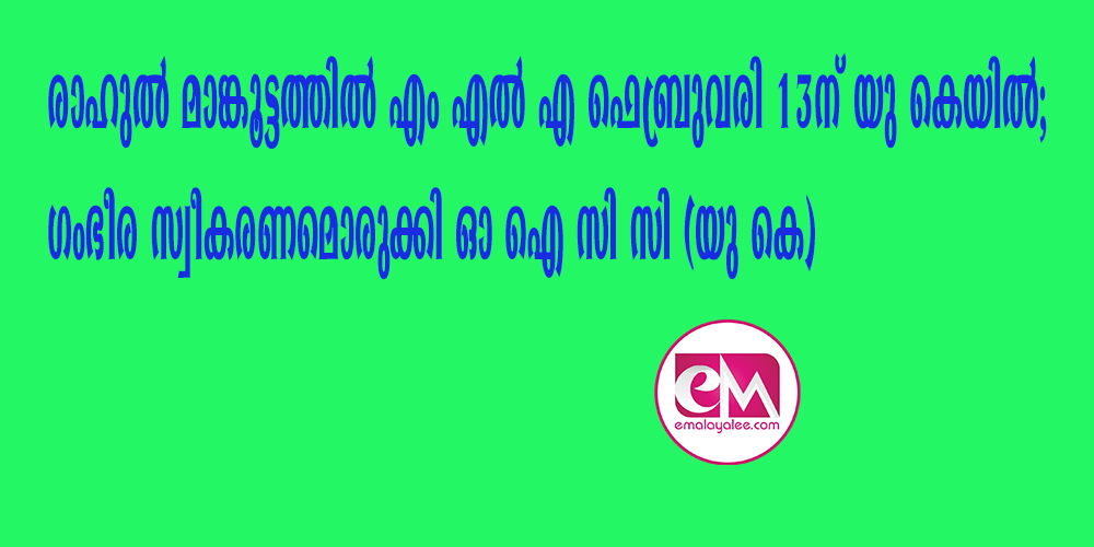  രാഹുല്‍ മാങ്കൂട്ടത്തില്‍ എം എല്‍ എ ഫെബ്രുവരി 13ന് യു കെയില്‍ 