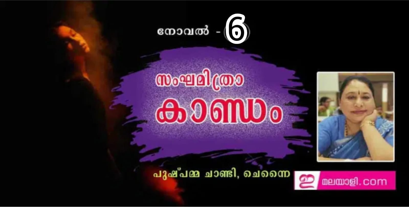 സംഘമിത്രാ കാണ്ഡം ( നോവൽ - 6 - പുഷ്പമ്മ ചാണ്ടി , ചെന്നൈ )