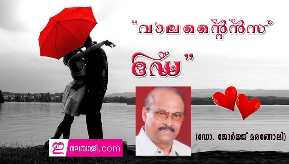 ''വാലന്റൈന്‍സ് ഡേ'' (ഡോ. ജോര്‍ജ്ജ് മരങ്ങോലി)