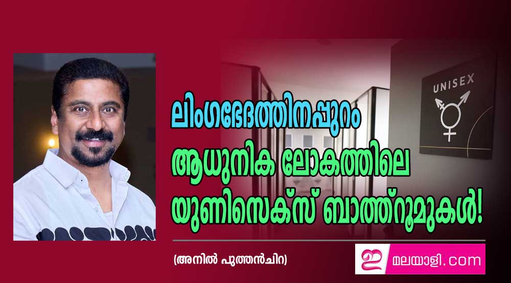 ലിംഗഭേദത്തിനപ്പുറം ആധുനിക ലോകത്തിലെ യുണിസെക്സ് ബാത്ത്റൂമുകൾ! (അനില്‍ പുത്തന്‍ചിറ)