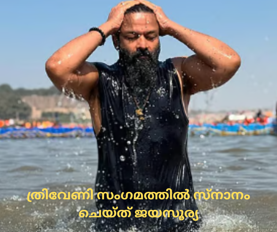 ത്രിവേണി സം​ഗമത്തിൽ  സ്നാനം ചെയ്ത് ജയസൂര്യ