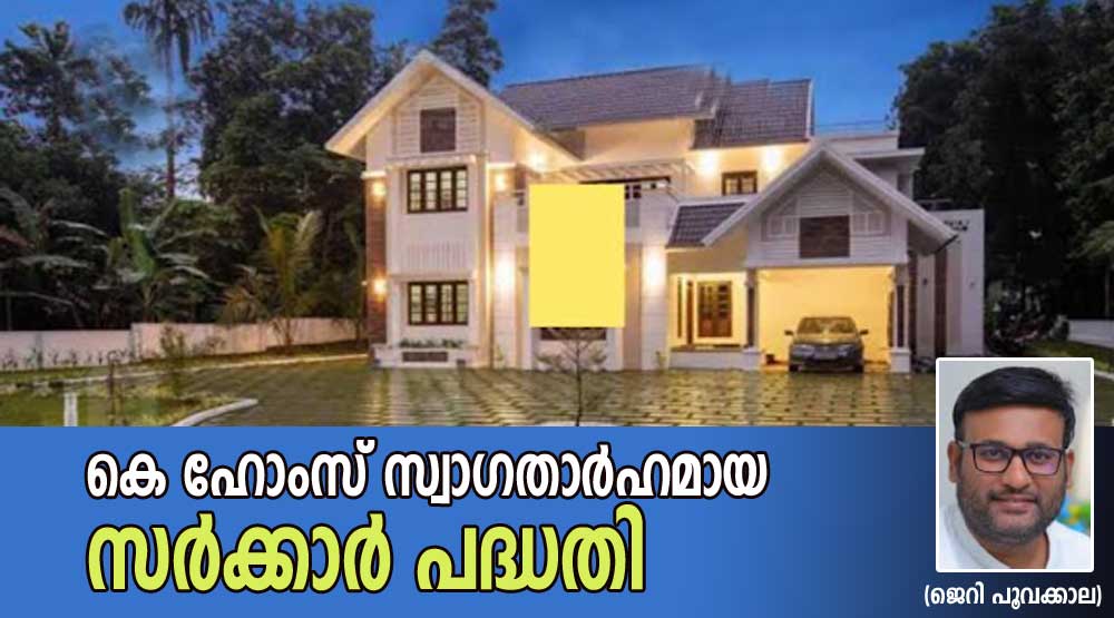 കെ ഹോംസ് സ്വാഗതാർഹമായ  സർക്കാർ പദ്ധതി (ജെറി പൂവക്കാല)