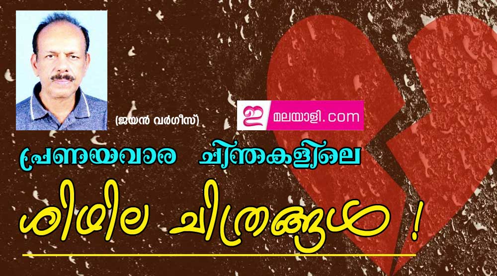 പ്രണയ വാര  ചിന്തകളിലെ ശിഥില ചിത്രങ്ങൾ ! (ജയൻ വർഗീസ്)