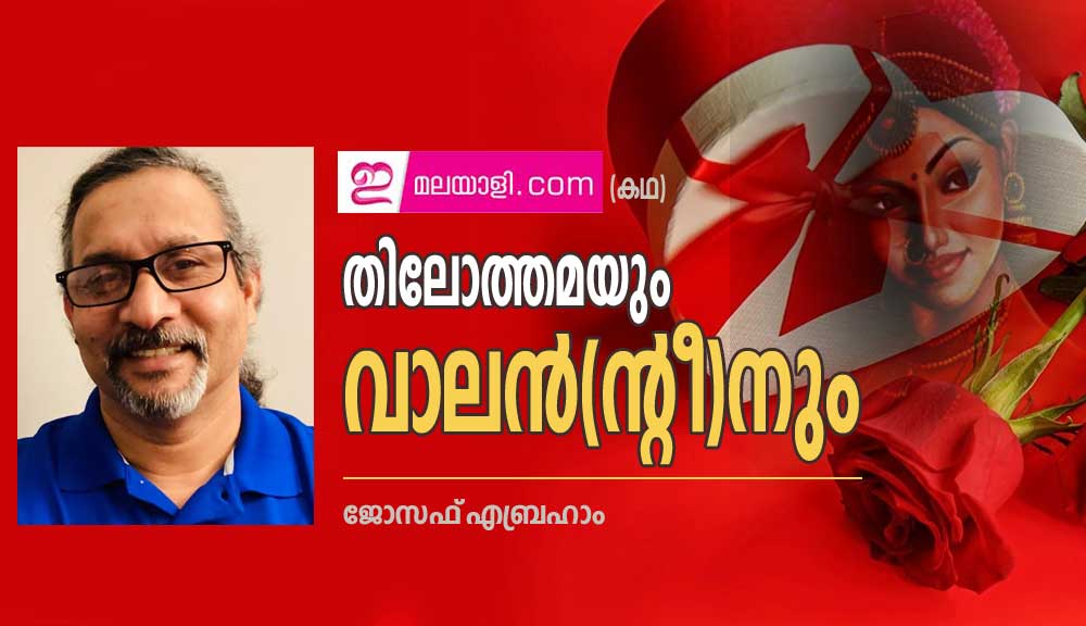 തിലോത്തമയും  വാലന്‍(ന്റീ)നും  (കഥ -ജോസഫ്‌  എബ്രഹാം)