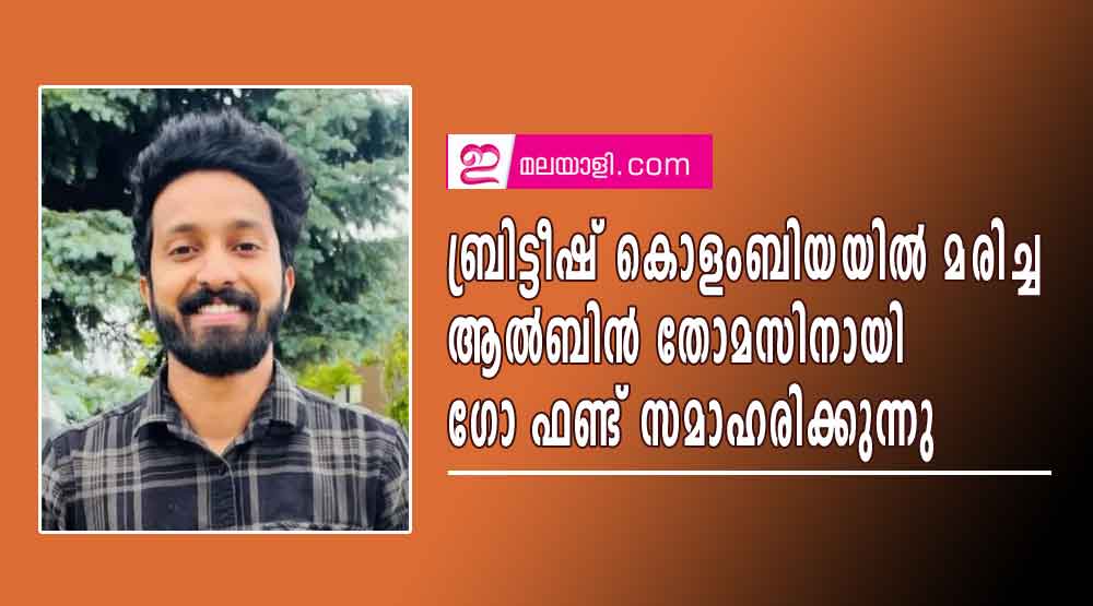 ബ്രിട്ടീഷ് കൊളംബിയയിൽ മരിച്ച ആൽബിൻ തോമസിനായി ഗോ ഫണ്ട് സമാഹരിക്കുന്നു