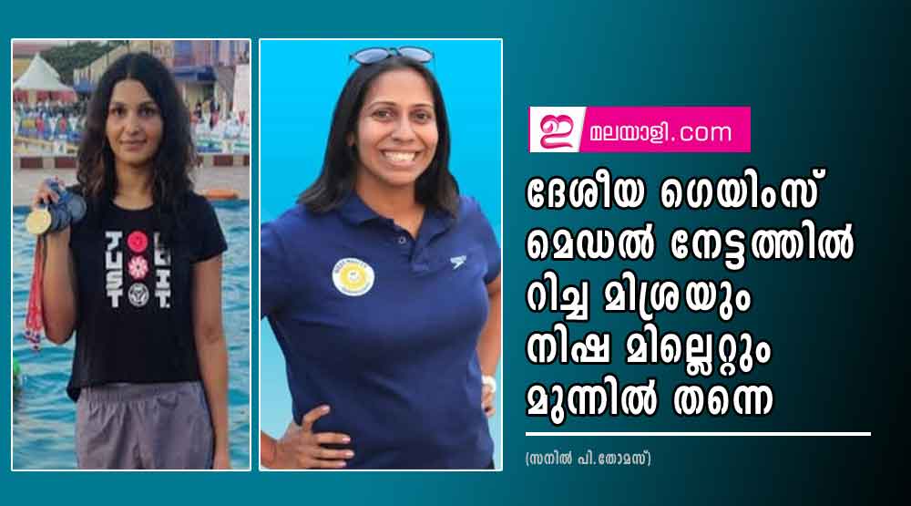 ദേശീയ ഗെയിംസ് മെഡൽ നേട്ടത്തിൽ റിച്ച മിശ്രയും നിഷ മില്ലെറ്റും മുന്നിൽ തന്നെ (സനിൽ പി.തോമസ്)