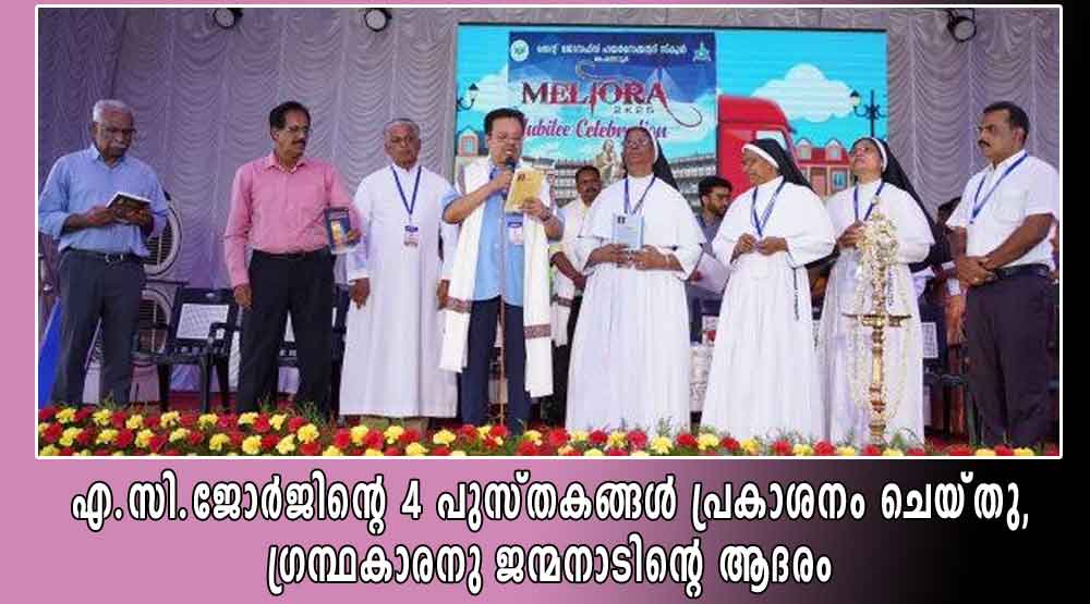 എ.സി.ജോർജിൻ്റെ 4 പുസ്തകങ്ങൾ പ്രകാശനം ചെയ്തു, ഗ്രന്ഥകാരനു ജന്മനാടിൻ്റെ ആദരം