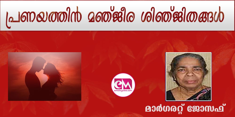 പ്രണയത്തിന്‍ മഞ്ജീര ശിഞ്ജിതങ്ങള്‍ (കവിത : മാര്‍ഗരറ്റ് ജോസഫ്)