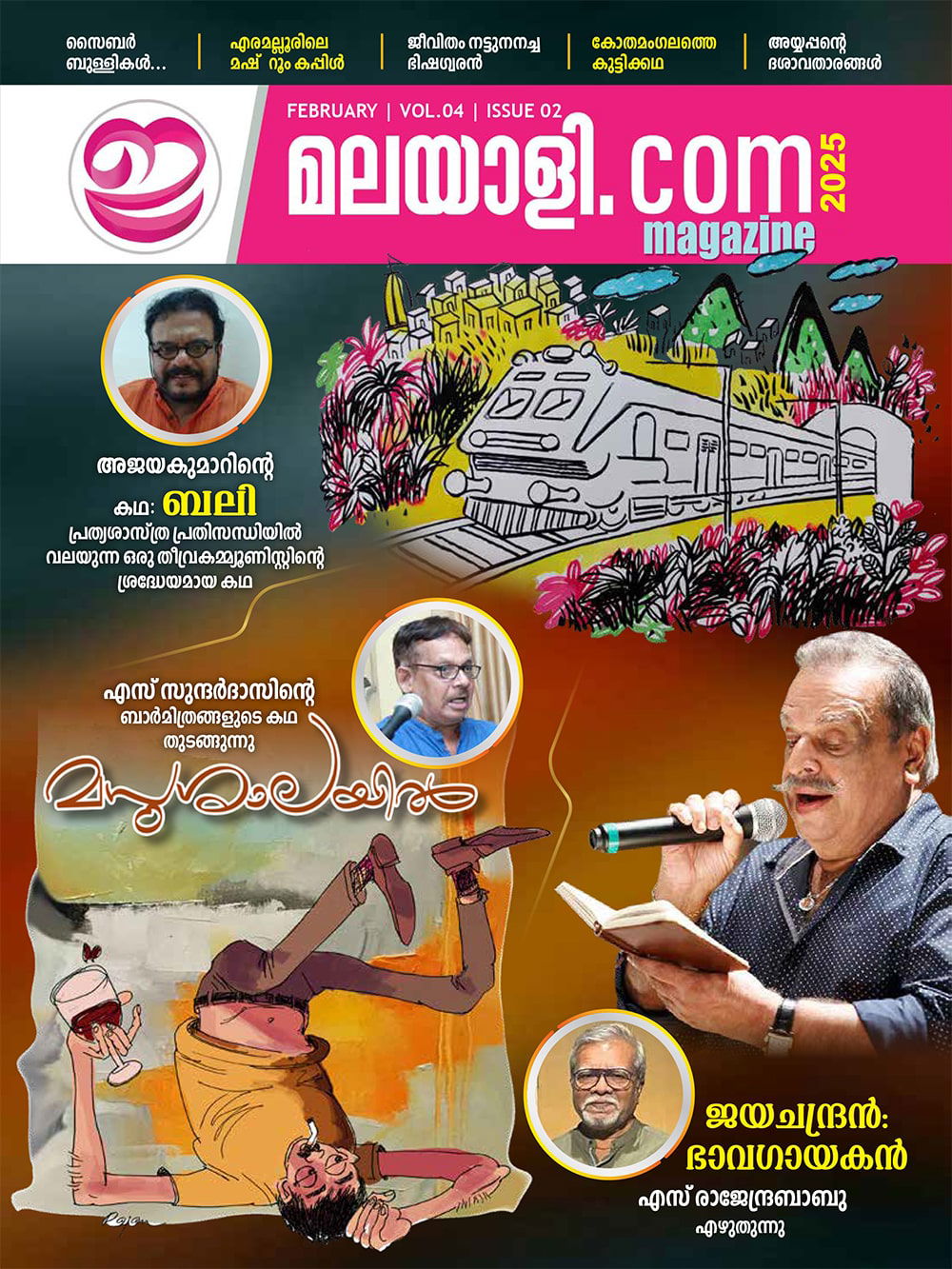 ഇ-മലയാളി മാഗസിൻ: ഫെബ്രുവരി ലക്കം 