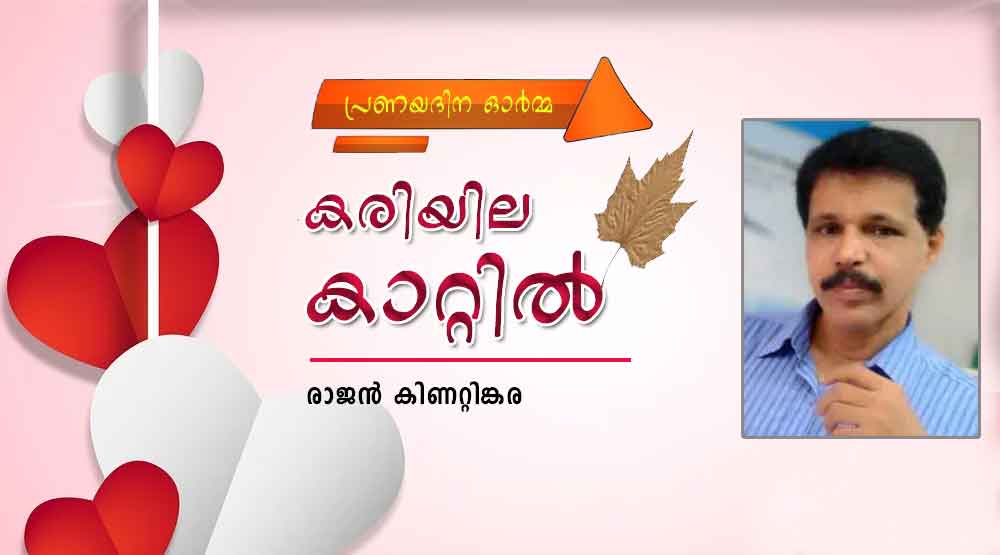 കരിയില കാറ്റിൽ ( പ്രണയദിന ഓർമ്മ: രാജൻ കിണറ്റിങ്കര)