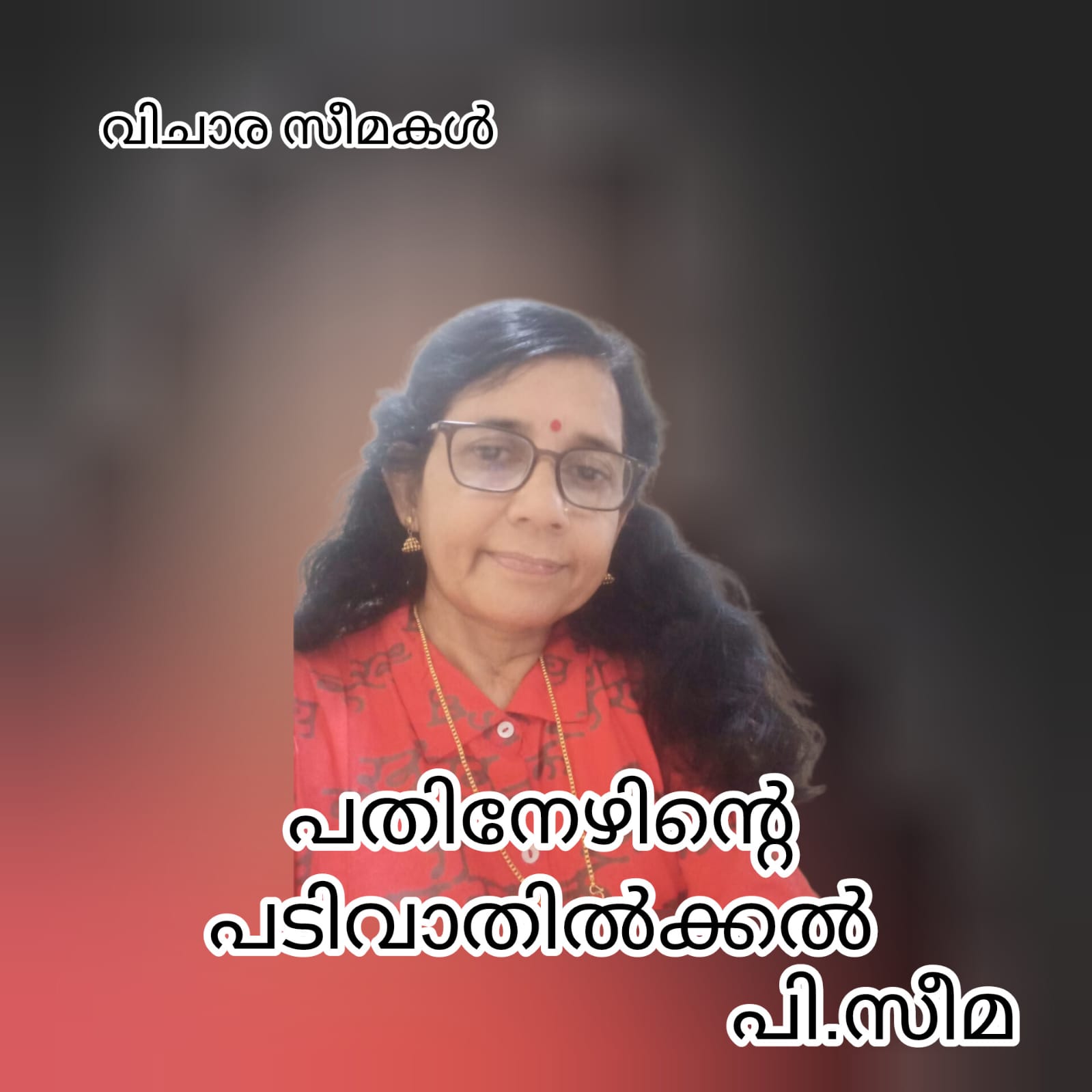 പതിനേഴിന്റെ പടിവാതിൽക്കൽ ( വിചാര സീമകൾ : പി. സീമ )