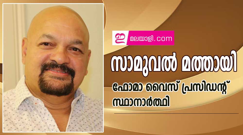 സാമുവല്‍ മത്തായി ഫോമാ വൈസ് പ്രസിഡന്റ് (2026-2028) സ്ഥാനാര്‍ത്ഥി