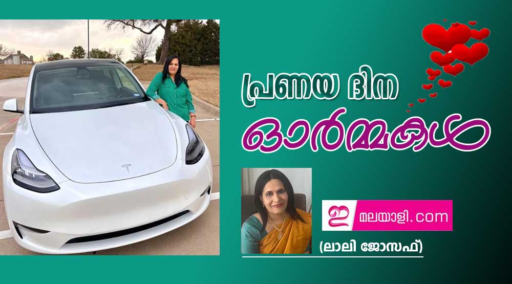 പ്രണയ ദിന ഓര്‍മ്മകള്‍ (ലാലി ജോസഫ്)