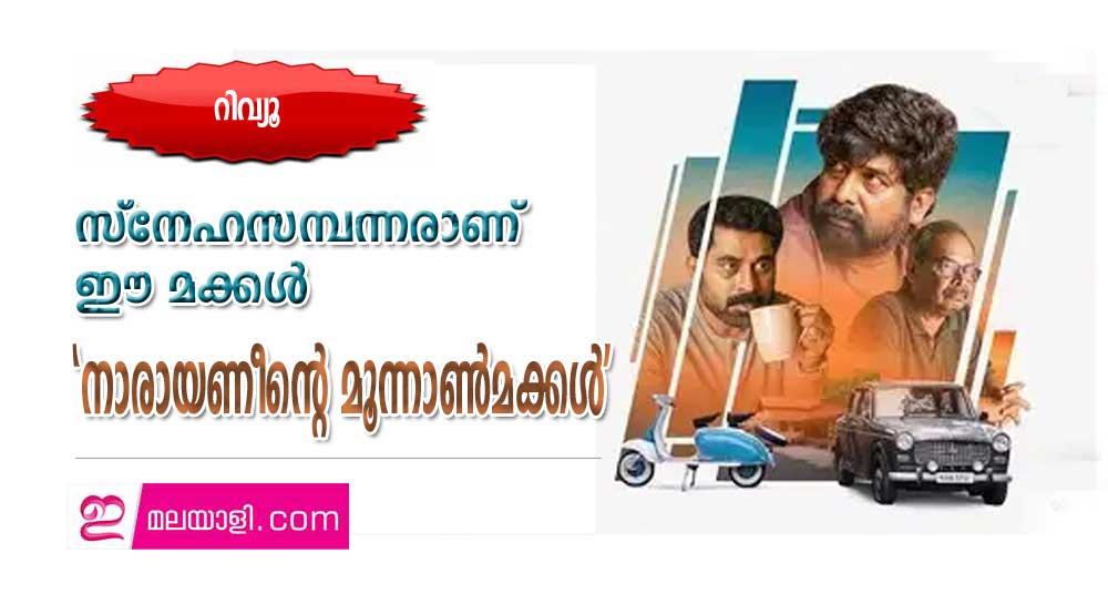 സ്‌നേഹസമ്പന്നരാണ് ഈ മക്കള്‍-'നാരായണീന്റെ മൂന്നാണ്‍മക്കള്‍' (റിവ്യൂ)