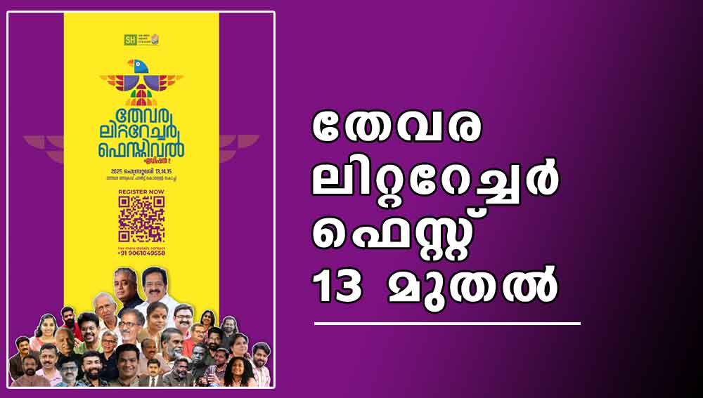 തേവര ലിറ്ററേച്ചർ ഫെസ്റ്റ് 13 മുതൽ