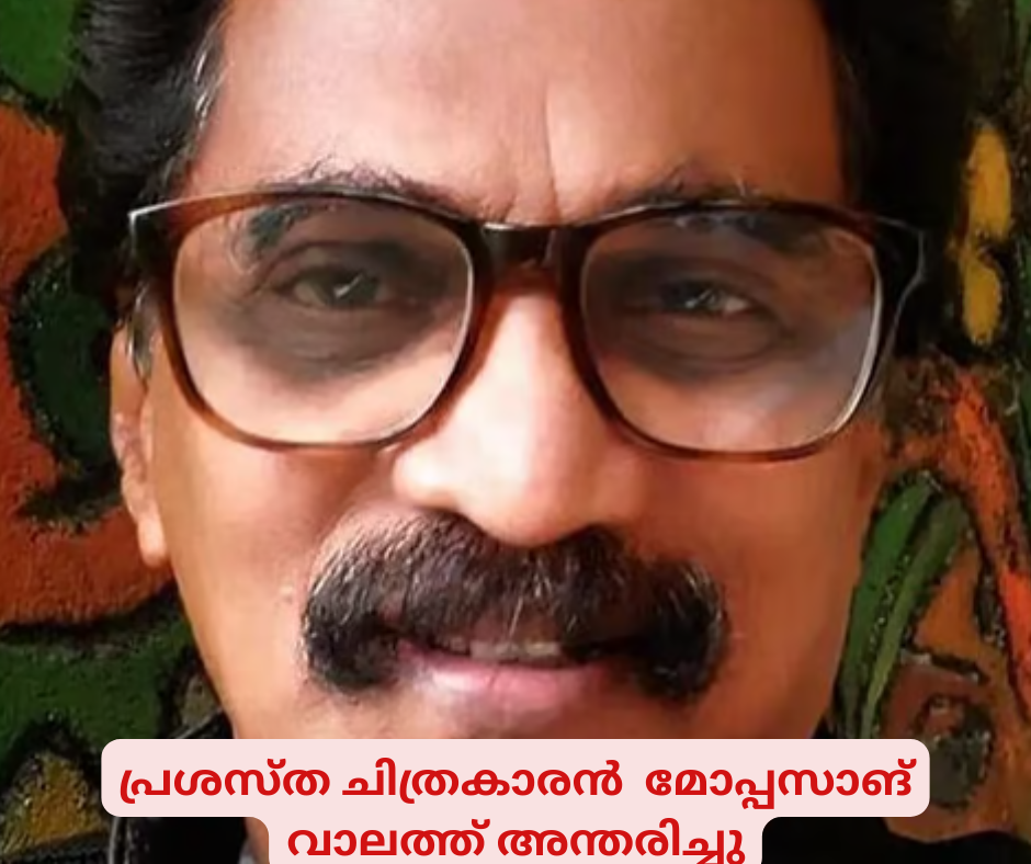 പ്രശസ്ത ചിത്രകാരന്‍ മോപ്പസാങ് വാലത്ത് അന്തരിച്ചു