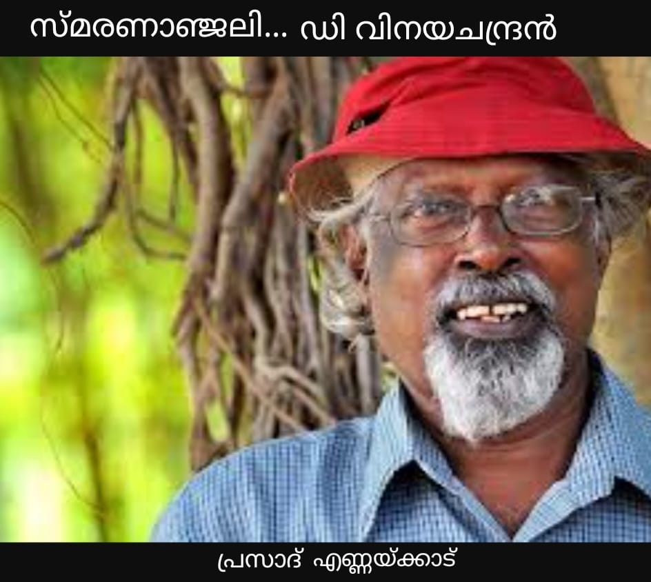 സ്മരണാഞ്ജലി... ഡി വിനയചന്ദ്രൻ (1946-2013) : പ്രസാദ് എണ്ണയ്ക്കാട്