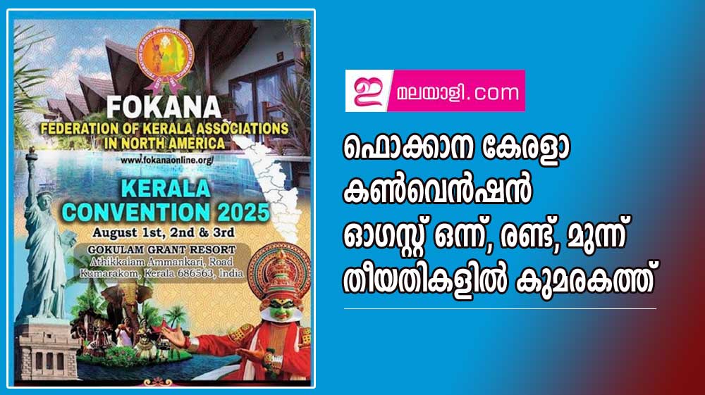 ഫൊക്കാന കേരളാ കൺവെൻഷൻ ഓഗസ്റ്റ് 1, 2, 3   തീയതികളിൽ കുമരകത്ത്‌