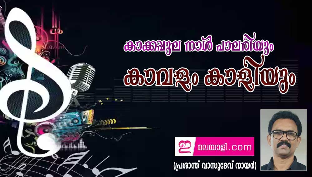 കാക്കപ്പുല നാൾ പാലരിയും കാവളം കാളിയും (പ്രശാന്ത് വാസുദേവ് നായർ)