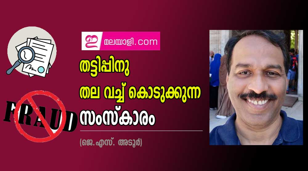 തട്ടിപ്പിനു തല വച്ച് കൊടുക്കുന്ന സംസ്കാരം (ജെ.എസ്. അടൂർ)