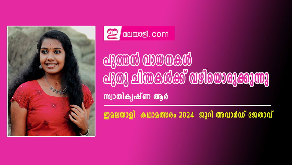 പുത്തൻ വായനകൾ പുതു ചിന്തകൾക്ക് വഴിയൊരുക്കുന്നു (സ്വാതികൃഷ്ണ ആര്‍ - ഇമലയാളി  കഥാമത്സരം 2024  ജൂറി അവാർഡ് ജേതാവ്)