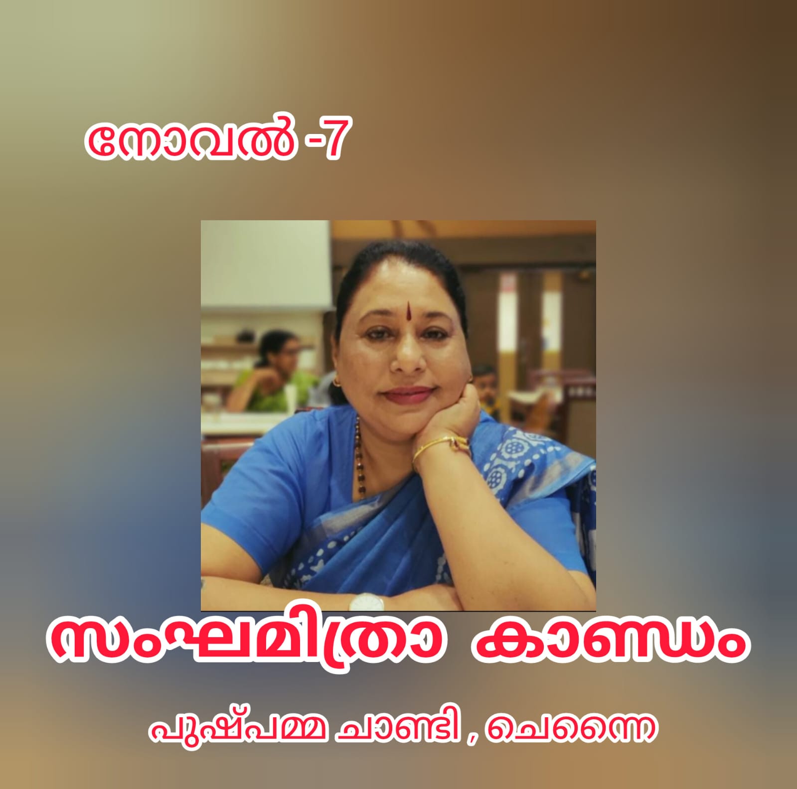 സംഘമിത്രാ കാണ്ഡം - നോവൽ - 7 - പുഷ്പമ്മ ചാണ്ടി, ചെന്നൈ