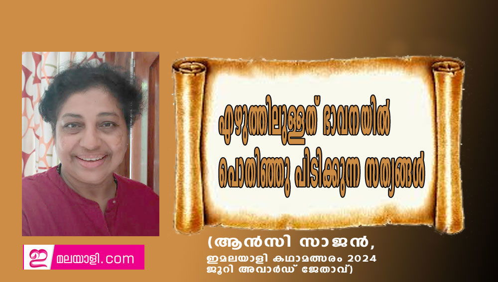 എഴുത്തിലുള്ളത് ഭാവനയിൽ പൊതിഞ്ഞു പിടിക്കുന്ന സത്യങ്ങൾ (ആൻസി സാജൻ, ഇമലയാളി കഥാമത്സരം 2024 ജൂറി അവാർഡ് ജേതാവ്)