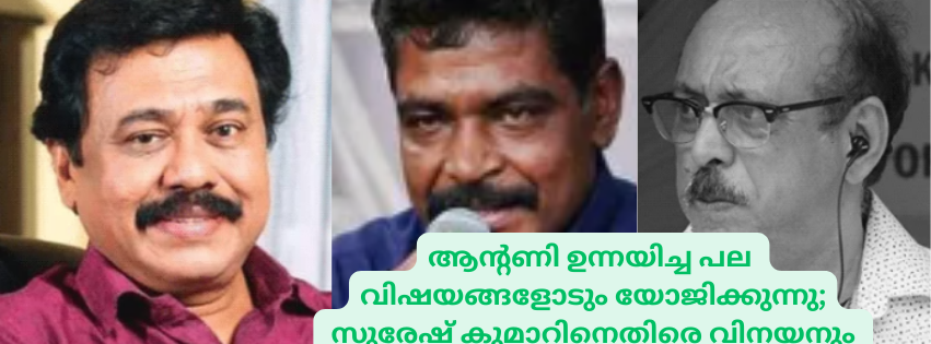 ആന്റണി ഉന്നയിച്ച പല  വിഷയങ്ങളോടും യോജിക്കുന്നു;  സുരേഷ് കുമാറിനെതിരെ വിനയനും