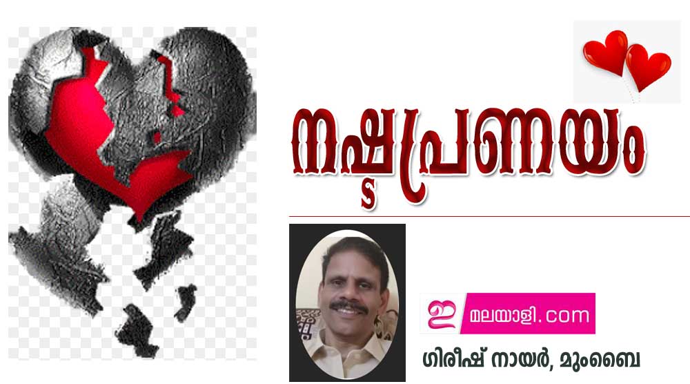 നഷ്ടപ്രണയം (പ്രണയവാര രചനകൾ: ഗിരീഷ് നായർ, മുംബൈ)