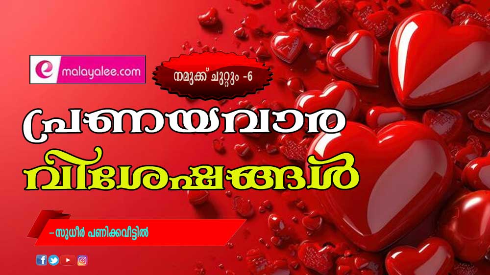 പ്രണയവാര വിശേഷങ്ങൾ ( നമുക്ക് ചുറ്റും -6:സുധീർ പണിക്കവീട്ടിൽ)