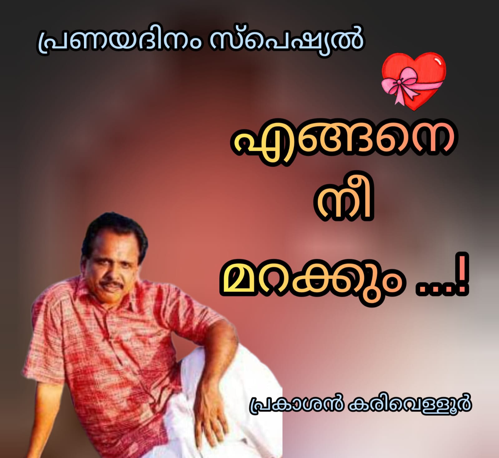 എങ്ങനെ നീ മറക്കും..! ( പ്രണയ ദിനം സ്പെഷ്യൽ : പ്രകാശൻ കരിവെളളൂർ )