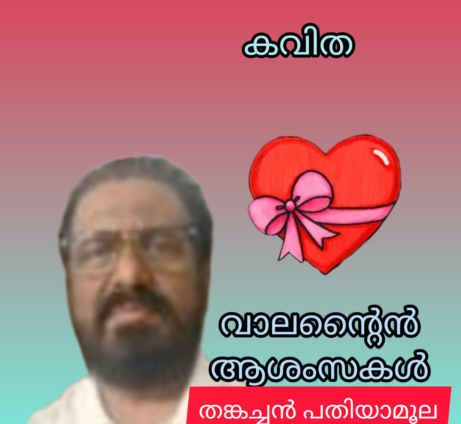 വാലന്റൈൻ ആശംസകൾ (കവിത : തങ്കച്ചൻ പതിയാമൂല )